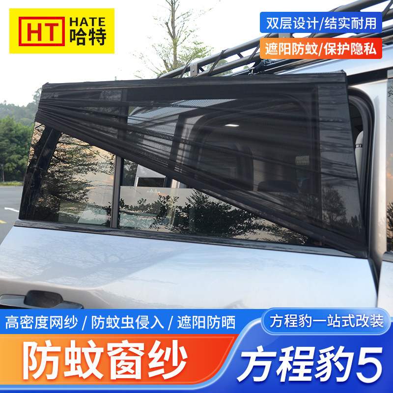 适用方程豹5车窗防蚊纱帘遮阳网纱窗防蚊透气户外露营纱帘套装备