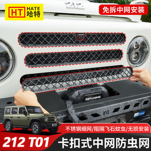 新款212T01卡扣式中网防虫网前杠格栅防护网水箱保护网防尘罩改装