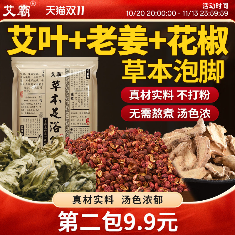 艾霸花椒泡脚包草本艾草足浴包男女士月子泡澡老姜熏蒸泡脚的药包