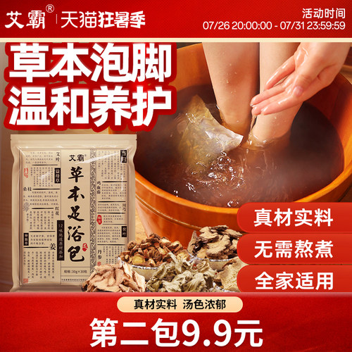 艾霸艾草泡脚包男女草本足浴包