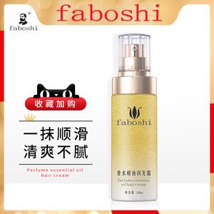faboshi护发头发油改善卷发精油