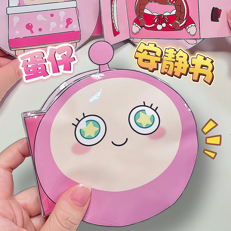 蛋仔派对安静书新款免裁剪女孩男孩儿童手工diy立体玩具书豆豆本