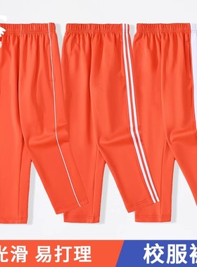 儿童运动裤校服裤男童女中小学橙色桔橘色一线二两三条粗杠针织冬