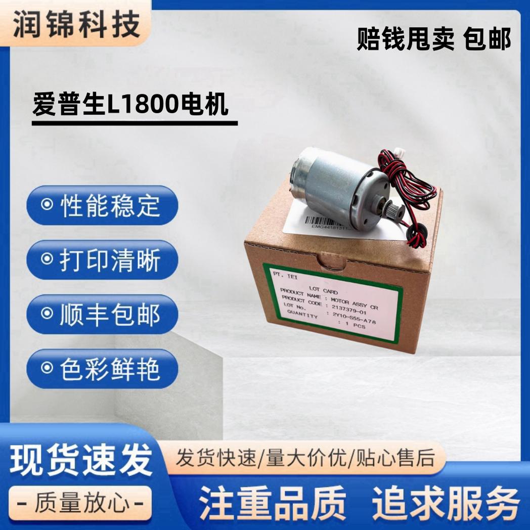 爱普生 1390 1400 1430 1500 L1800 1300字车电机马达 打印慢双闪