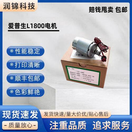 爱普生 1390 1400 1430 1500 L1800 1300字车电机马达 打印慢双闪