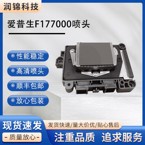 爱普生 EPSON 177喷头F177000 3850 3800 DX7喷头 七代水性喷头