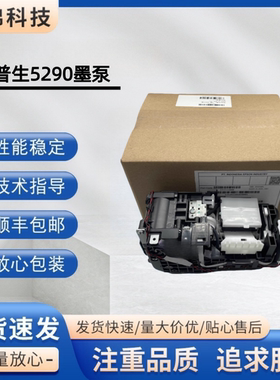 全新EPSON爱普生C579RA 5290A 5790A清洁单元 M5799a 5299 吸墨泵