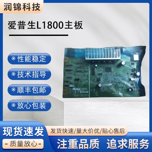 全新原装 EPSON 爱普生打印机L1800主板 L1800接口板 控制主板驱