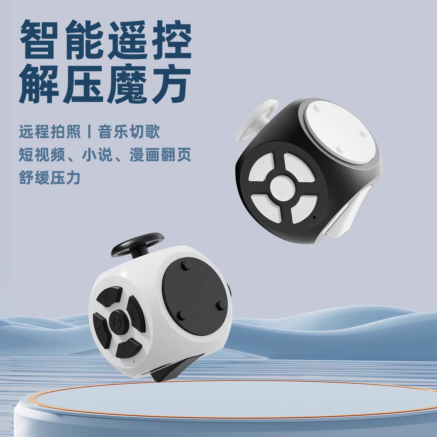 解压魔方陀螺仪手机蓝牙遥控器