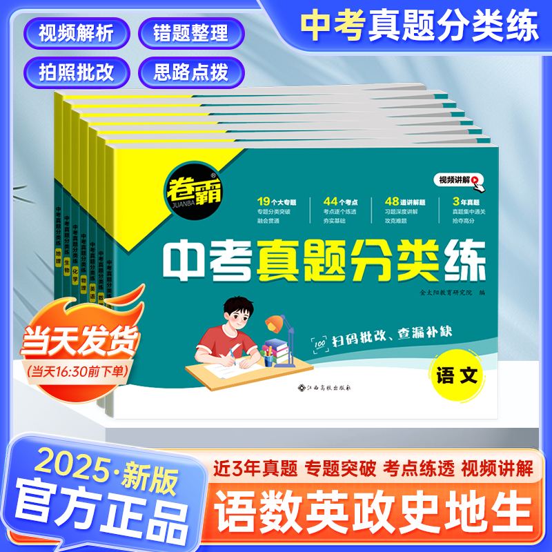 2025卷霸中考真题分类练通用版