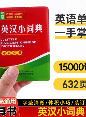 袖珍版英汉汉英小词典便携口袋书