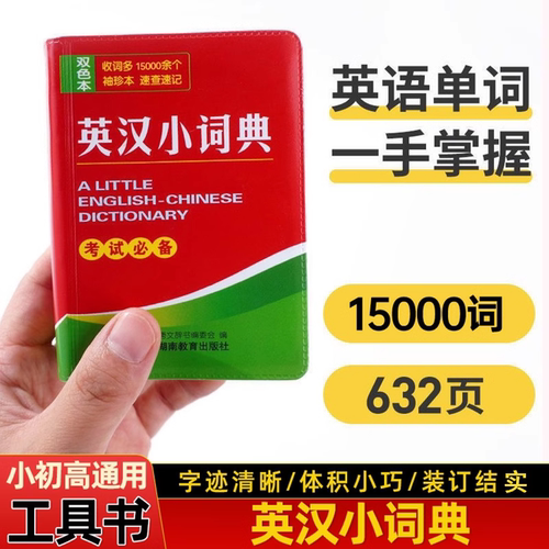 袖珍版英汉汉英小词典便携口袋书