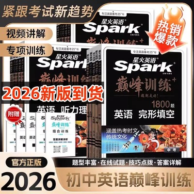 2026星火英语初中阅读完形理解