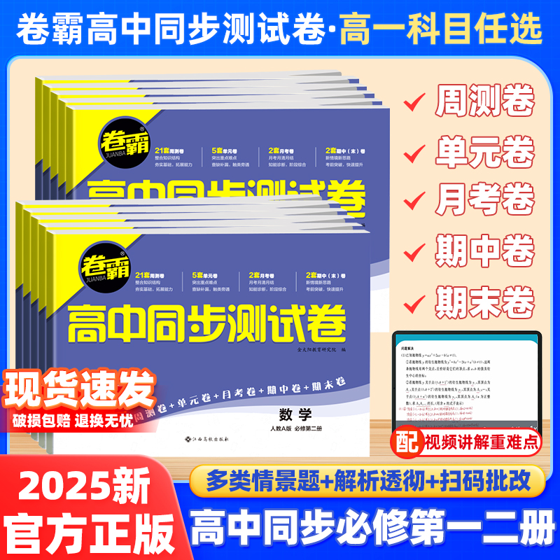 25版卷霸高中同步测试卷科目任选
