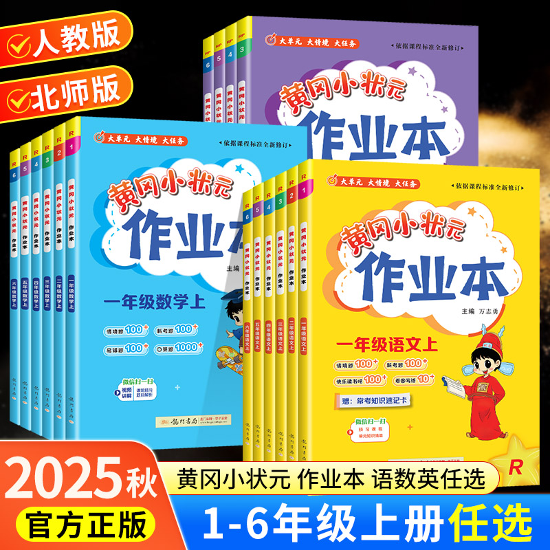 2025秋季黄冈小状元作业本一年级二年级上册下册四五六年级语文数学英语全套人教版北师版部编同步训练练习册课时作业一课一练
