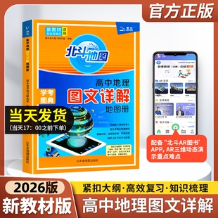 填充图册中国世界区域地理高三中学正版 北斗地图册高中地理2026新版 新教材新高考版 图文详解25高中版 概念知识选择性 教材教辅专版