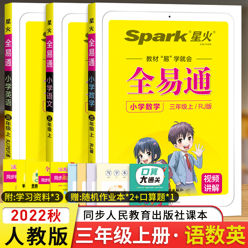 部编版2022秋全易通三年级上册语文人教版北师版小学语文3三年级上