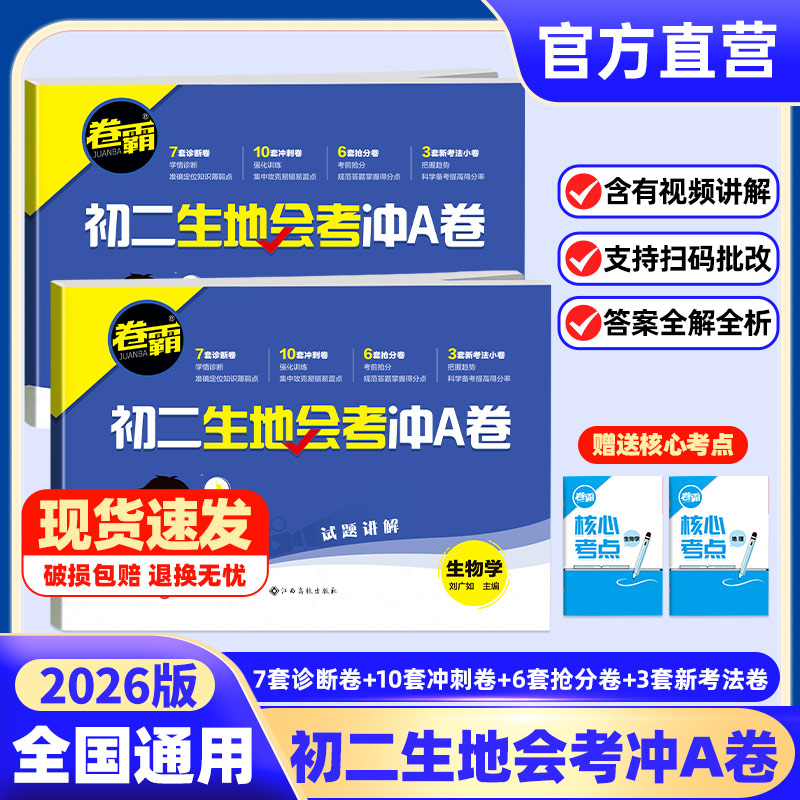 2026卷霸生地会考冲A卷全国通用