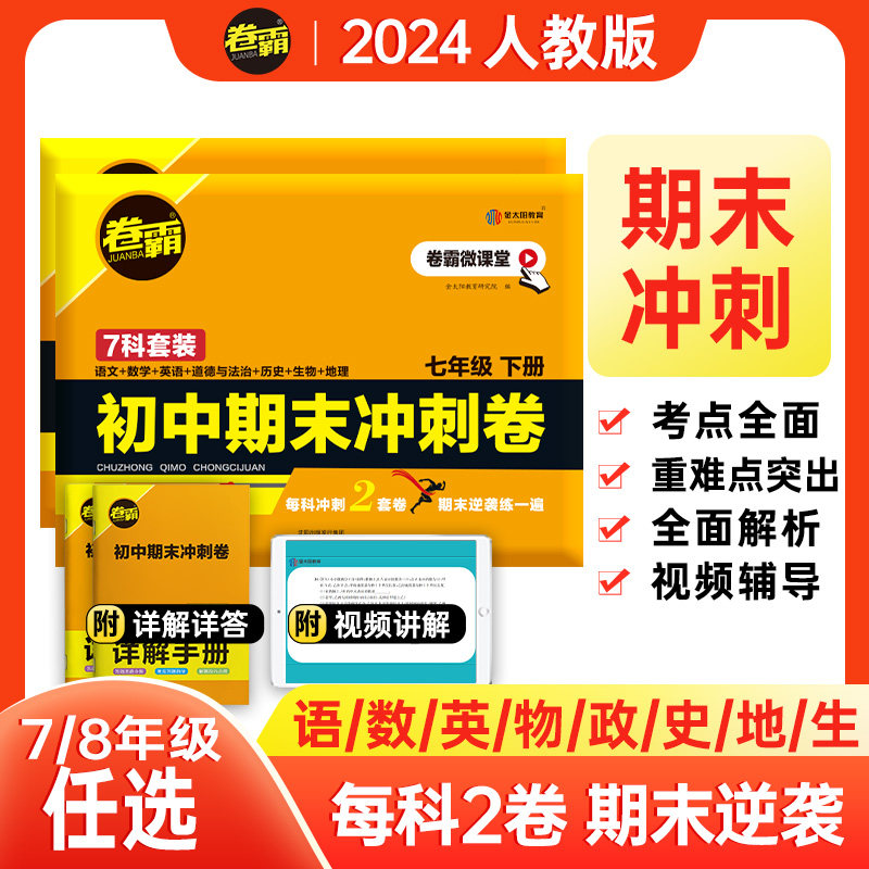 2025秋卷霸初一期中抢分卷初中七八九年级上册下册期末冲刺卷语文数学英语生物历史地理总复习冲刺人教版练习题考试卷卷霸旗舰店