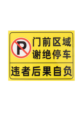益树亚克力门前禁止停车量大价优