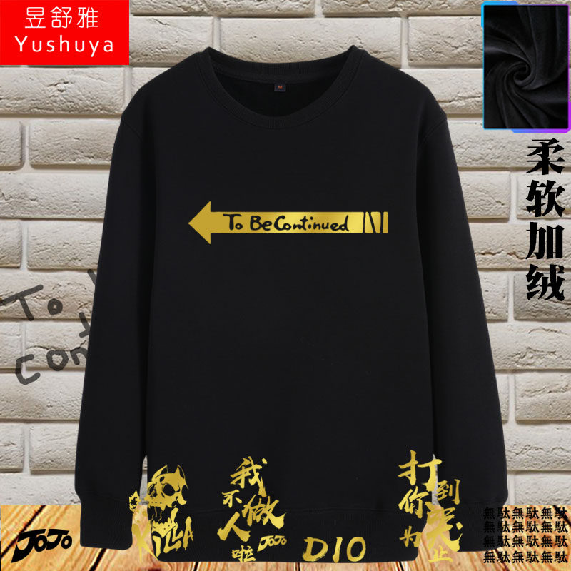 jojo的冒险周边tobecontinued圆领卫衣男女柔软加绒长袖套头衣服