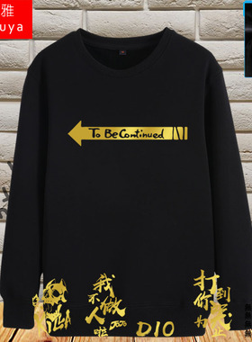 JOJO的冒险周边ToBeContinued圆领卫衣男女柔软加绒长袖套头衣服