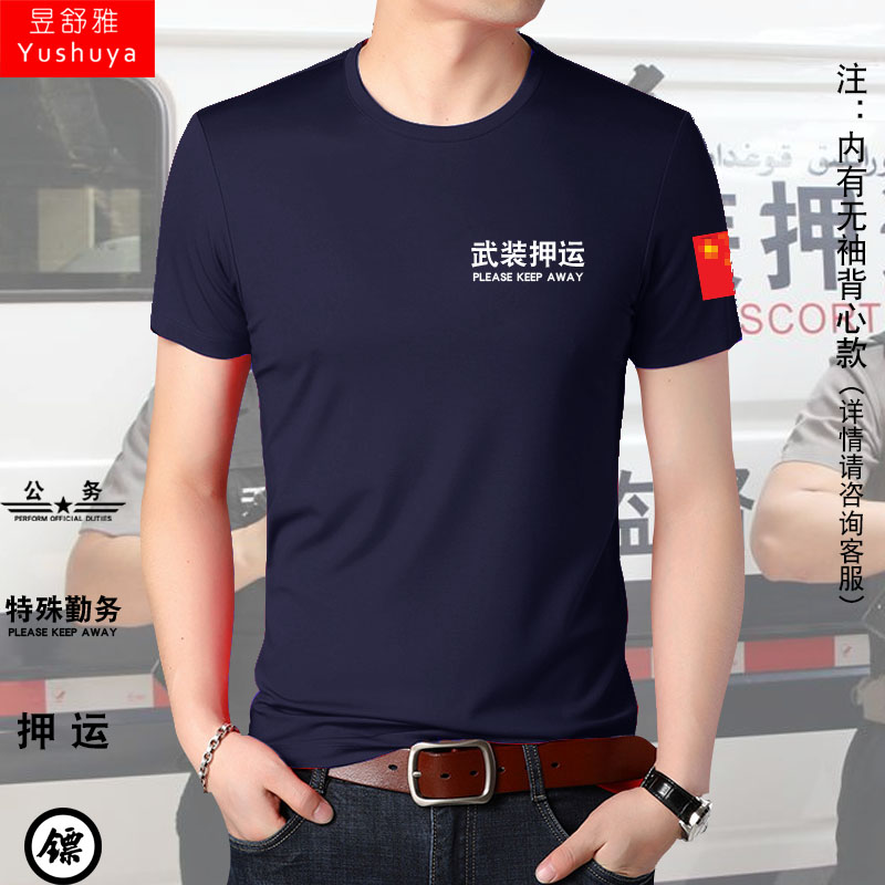 押运特殊勤务男女衣服短袖t恤衫