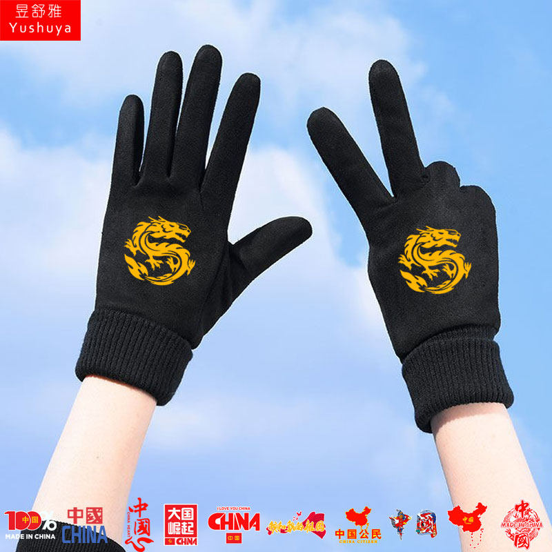 我爱你中国爱国庆祝中国制造中国心麂皮绒手套男女骑行车防风保暖