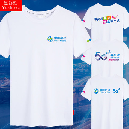 中国移动5G快于时代未来无限可能工装可定制短袖t恤衫男女半截袖