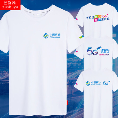 中国移动5G快于时代可定制t恤