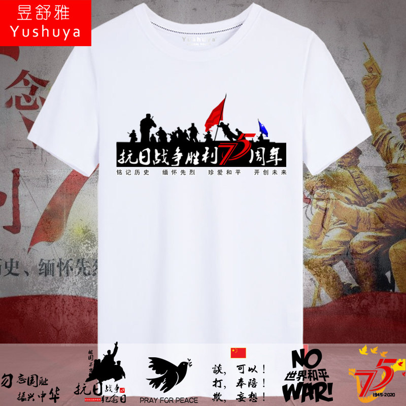 纪念抗日战争胜利75周年勿忘国耻短袖t恤衫男女纯棉半袖夏上衣服