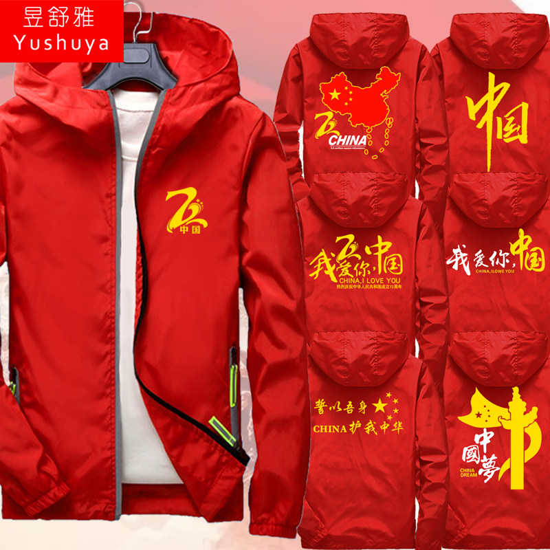 2021国庆爱国我爱你中国连帽夹克男女外套帽衫休闲上衣服