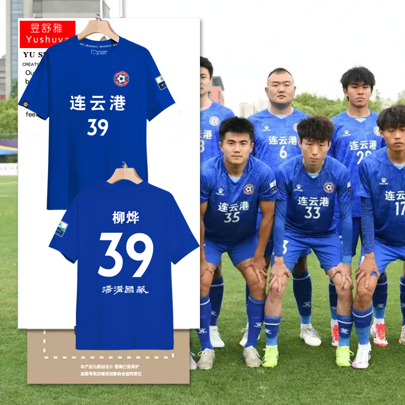 2025苏超连云港队球衣纯棉T恤