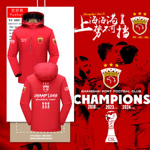 2024上海海港队夺冠军3冠势不可挡足球迷冲锋衣男女连帽夹克外套