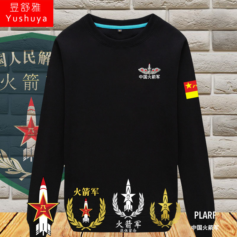 军迷二炮兵火箭军退伍留念战友圆领卫衣男女薄款长袖上衣服可定制