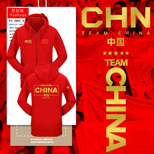 中国队亚洲杯体育项目加油助威周边开衫卫衣男女带连帽外套