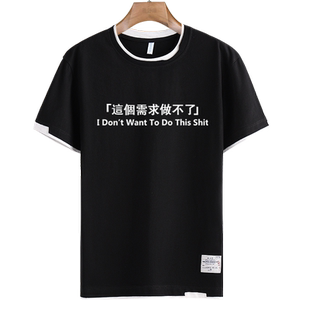 这个需求做不了IT编程码农产品经理假两件短袖t恤衫男女半袖衣服