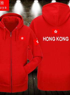 香港队开衫卫衣男女体育足球运动衣服加绒拉链外套Hong Kong上衣