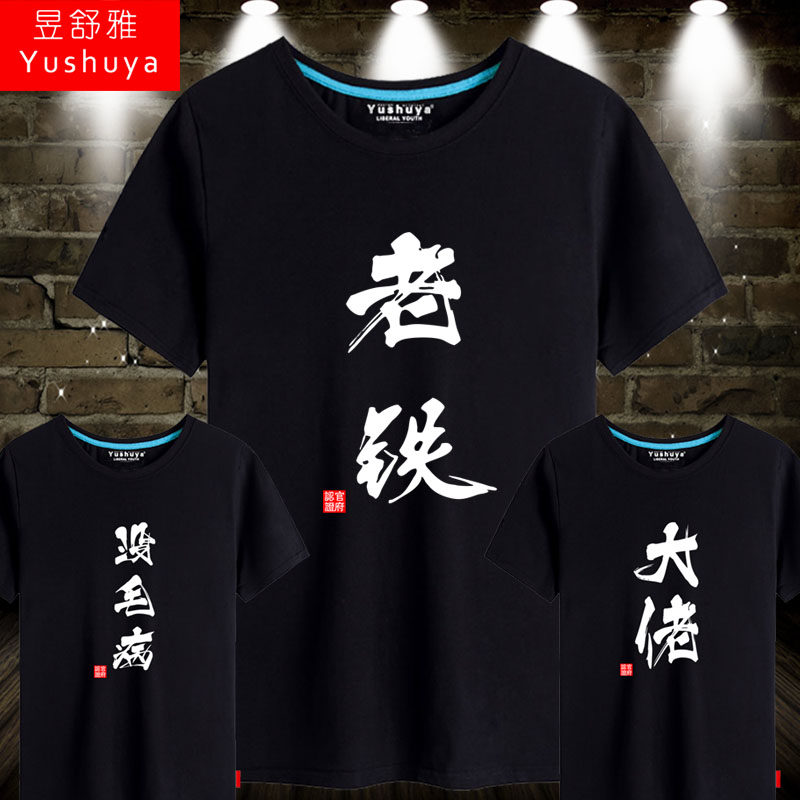 创意老铁没毛病t恤短袖男女学生个性文字大佬衣服纯棉半截袖体恤