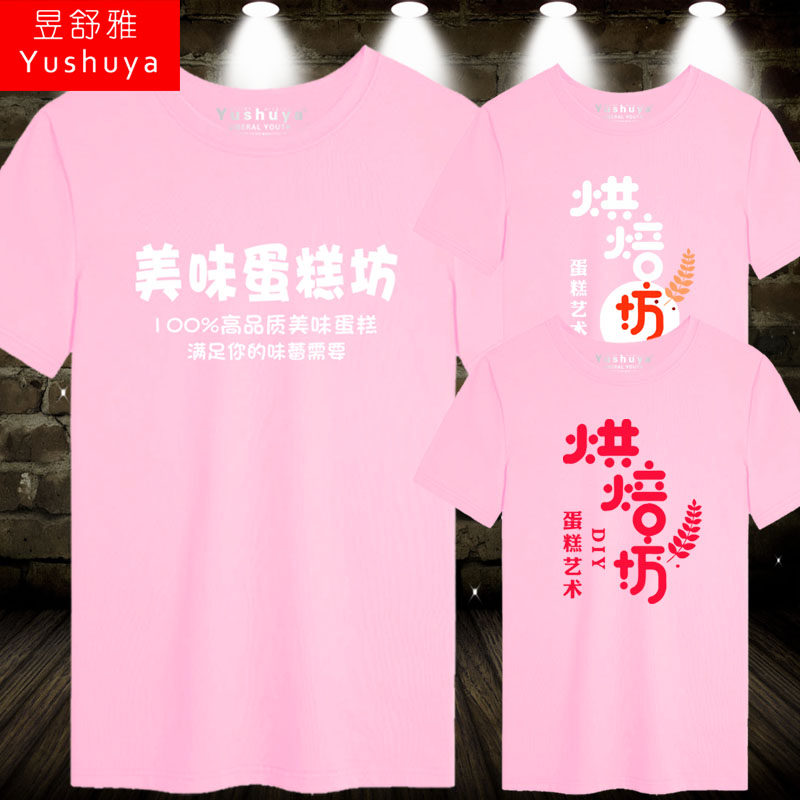 烘焙坊蛋糕店铺t恤短袖男女可定制logo名字衣服纯棉半截袖衫体恤