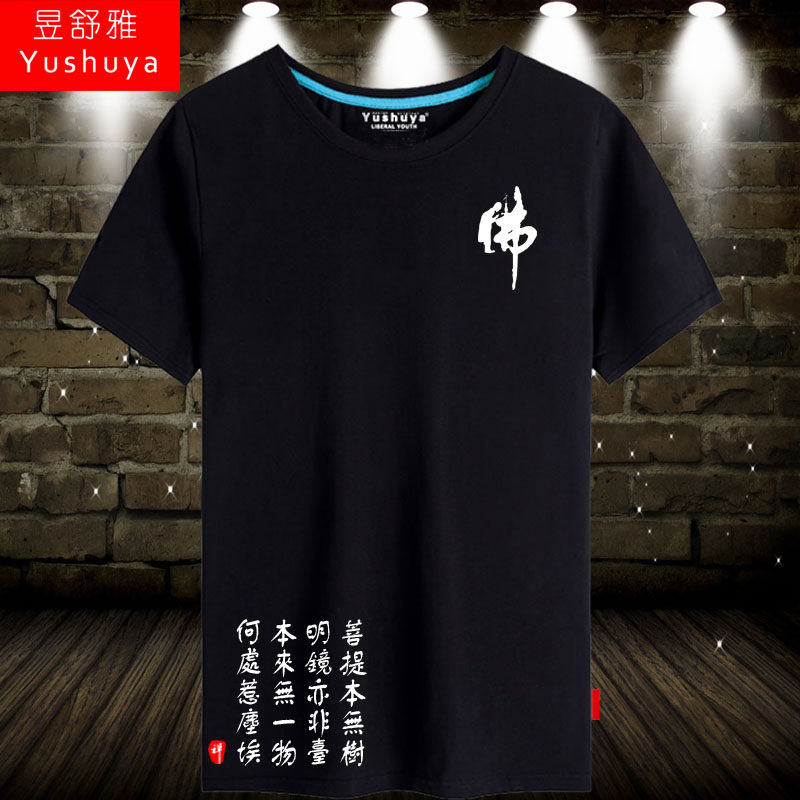 佛教文化衣服短袖t恤衫男女菩提本无树半截袖佛家佛系中国风体恤