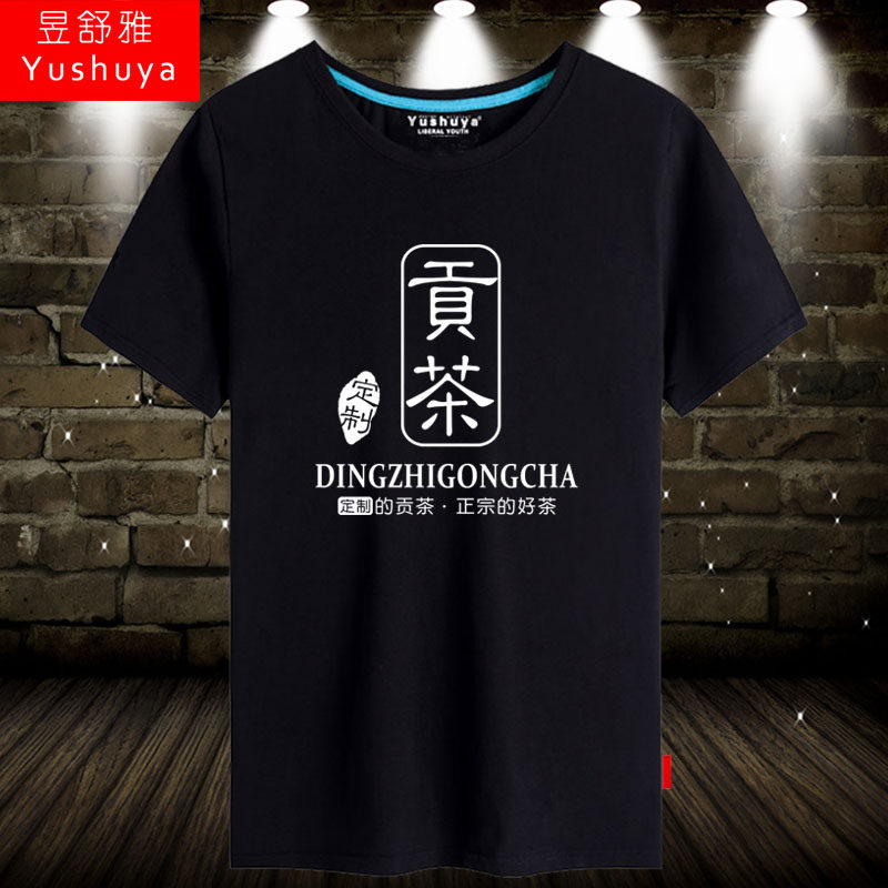 贡茶t恤短袖男女定做印字logo奶茶咖啡店工作服餐厅店铺衣服纯棉