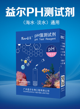 益尔鱼缸PH测试剂水质检测液水族用品亚硝酸盐测试盒淡海水测试纸
