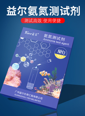 益尔氨氮测试剂 水族测试剂试纸 淡海水NH3.H2O水质测试盒包邮