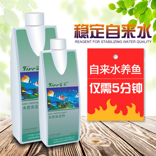 益尔水质安定剂水族用品去氯稳定水质观赏鱼新开缸换新水常备用品 - 封面