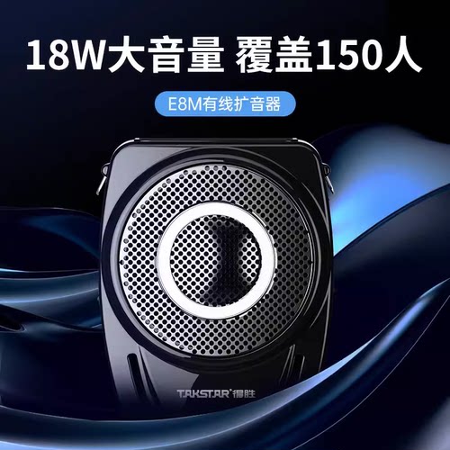 Takstar/得胜 E8M教学小扩音器插卡蓝牙大功率导游蜜蜂无杂音喇叭 - 封面