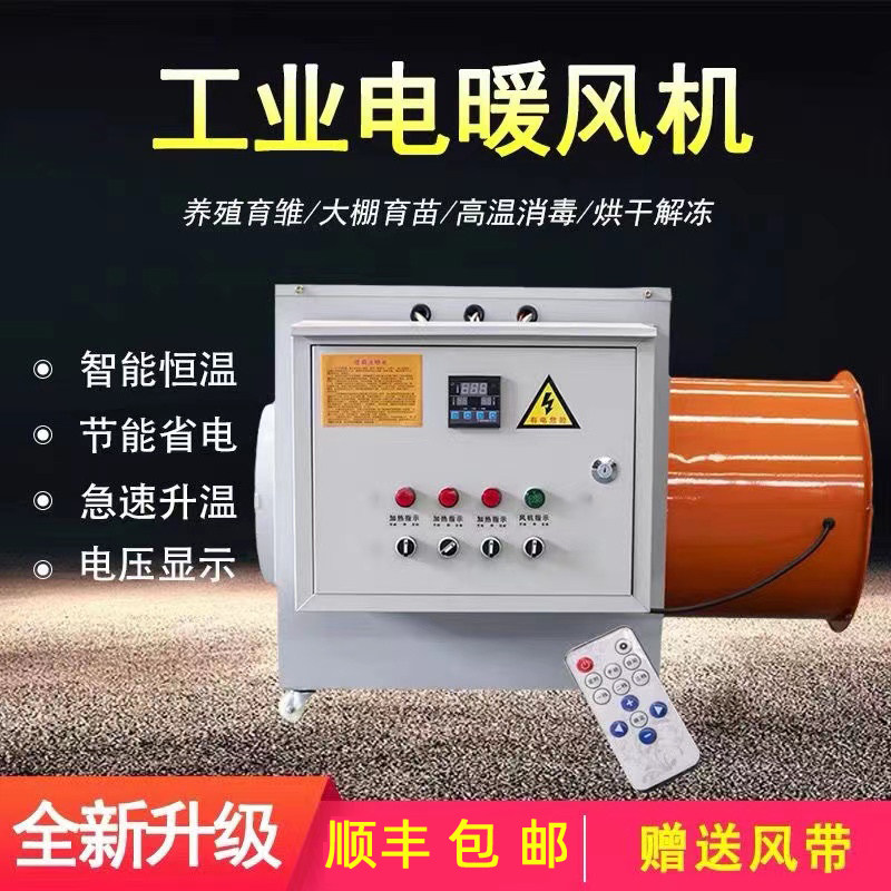 工业电暖风机畜牧养殖育雏电加热大功率工业厂房用取暖器加温烘干