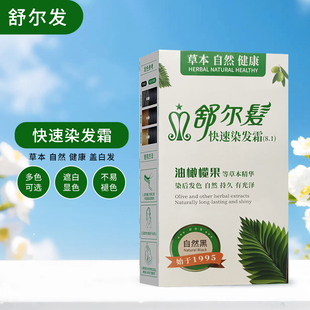 舒尔发植物焗油染发剂霜纯黑色自然黑发盖白发男女自己在家染发膏
