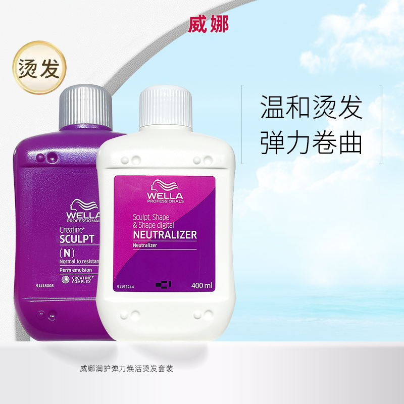 WELLA威娜酸护盈润动感卷发