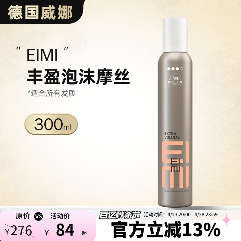 德国威娜EIMI丰盈泡沫摩丝300ml 蓬松中度定型保湿抗毛躁易清洗 洗护清洁剂/卫生巾/纸/香薰 摩丝/啫喱/头发造型 原图主图